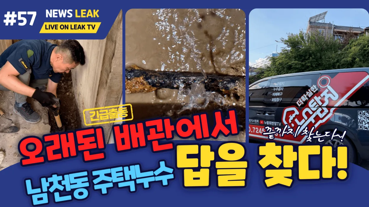 제천 남천동 주택 누수 현장 이야기