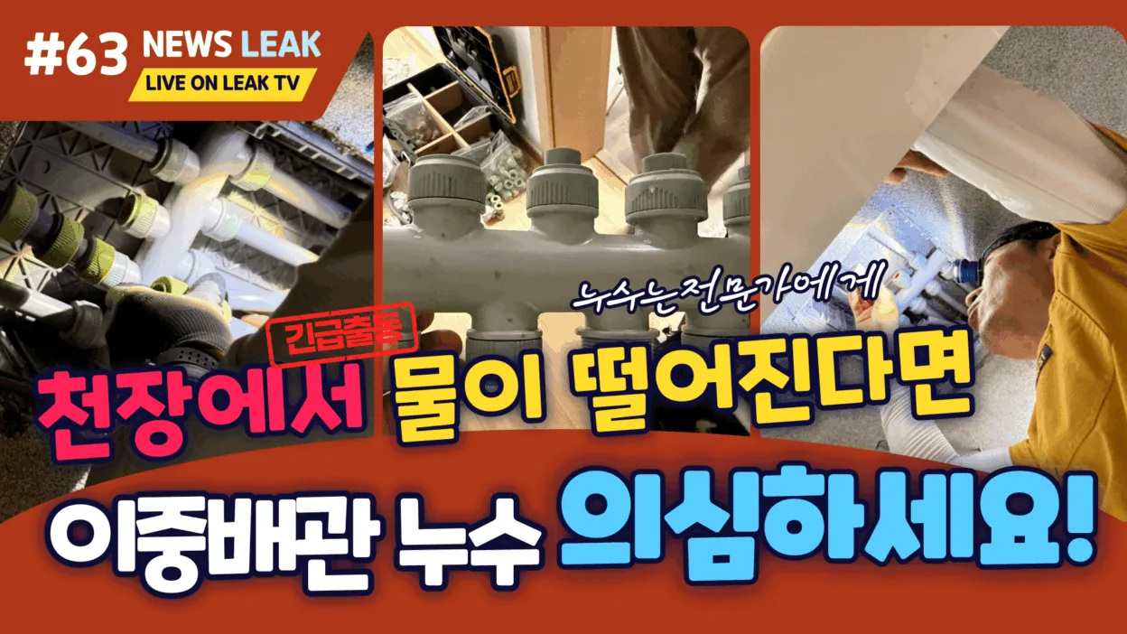 영월 누수 탐지 출동하여 코아루아파트 이중배관 누수 완벽 수리