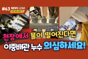 영월 누수 탐지 출동하여 코아루아파트 이중배관 누수 완벽 수리