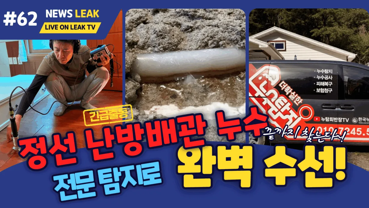 정선 누수로 출동한 신동읍 난방배관 누수 현장의 작업 스토리