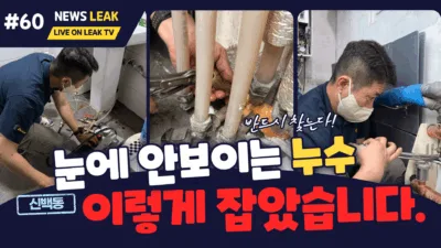 제천 신백동 누수 탐지 현장