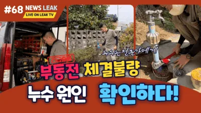 제천누수 의뢰로 출동한 봉양읍 누수탐지로 외부 부동전 체결불량으로 인한 누수의 원인을 밝힘