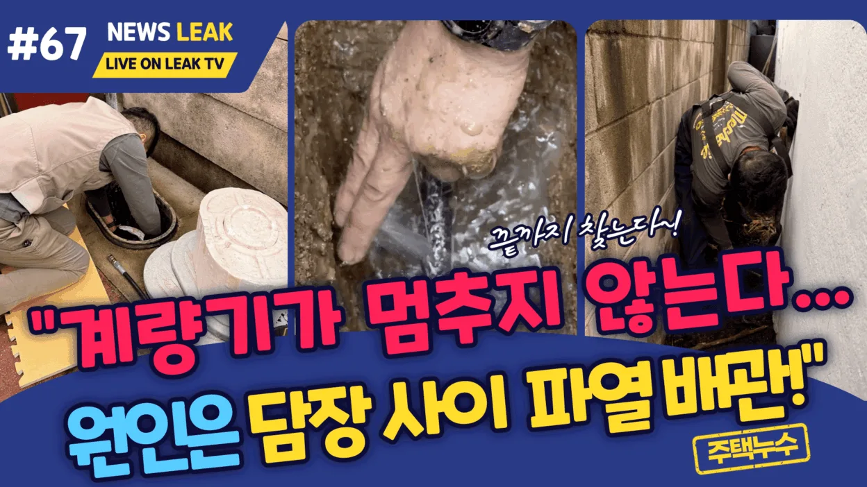 제천누수가 서부동 주택에 발생하여 신속하게 탐지하여 수선해 드린 현장 기록.