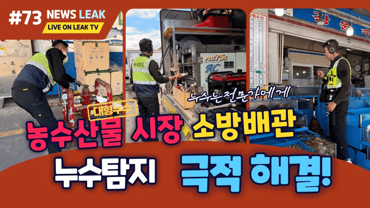 구리농수산물 시장 소방배관 누수탐지 출동하여 해결한 사례