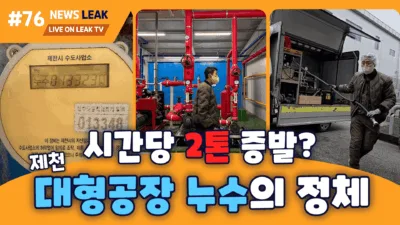 제천 왕암동 공장 누수를 해결한 사례