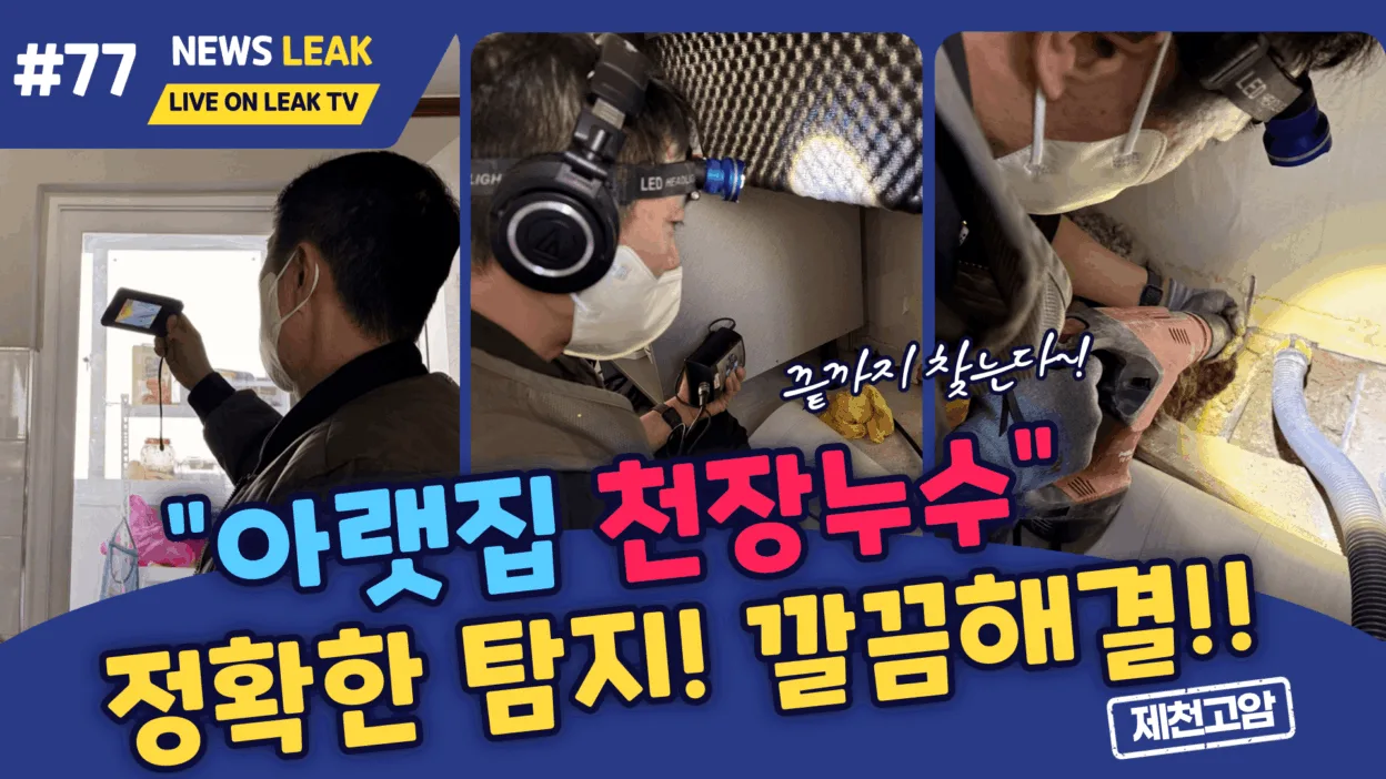 제천 누수로 출동한 고암동 아파트 현장에서 아랫집 천장 누수의 원인을 찾고 해결해 드림