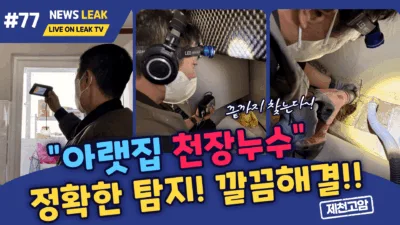 제천 누수로 출동한 고암동 아파트 현장에서 아랫집 천장 누수의 원인을 찾고 해결해 드림