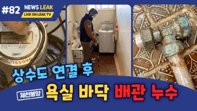 제천누수 현장 수도계량기 회전 모습