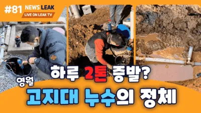 영월 산솔면 고지대 주택에서 수도요금 증가 원인을 찾기 위한 누수탐지 현장 모습