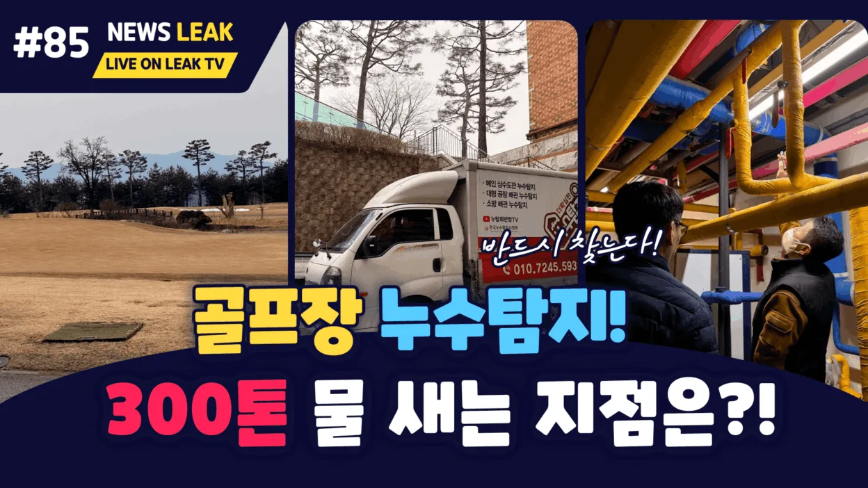 골프장 누수탐지 - 300톤의 누수 원인 지점을 탐색하다