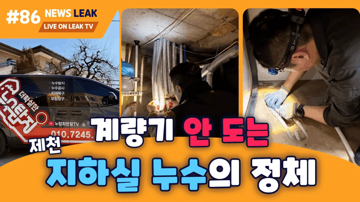 제천 서부동 주택누수 현장