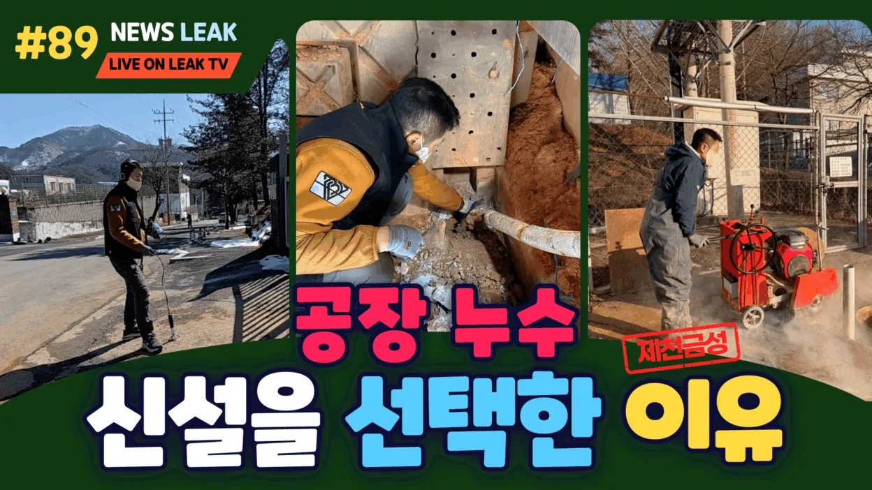 제천 금성면 공장 누수 해결기