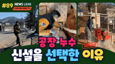 제천 금성면 공장 누수 해결기
