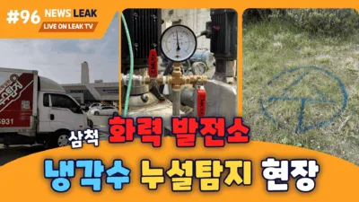 발전소 배관 누설탐지 현장 이야기