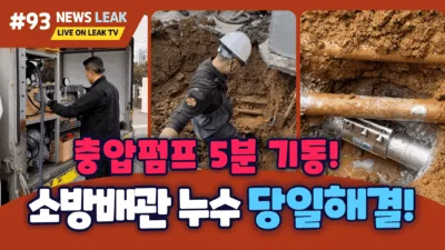 소방배관 누수탐지 추천업체