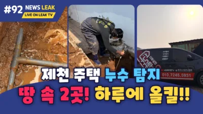 제천 누수탐지 잘하는 곳