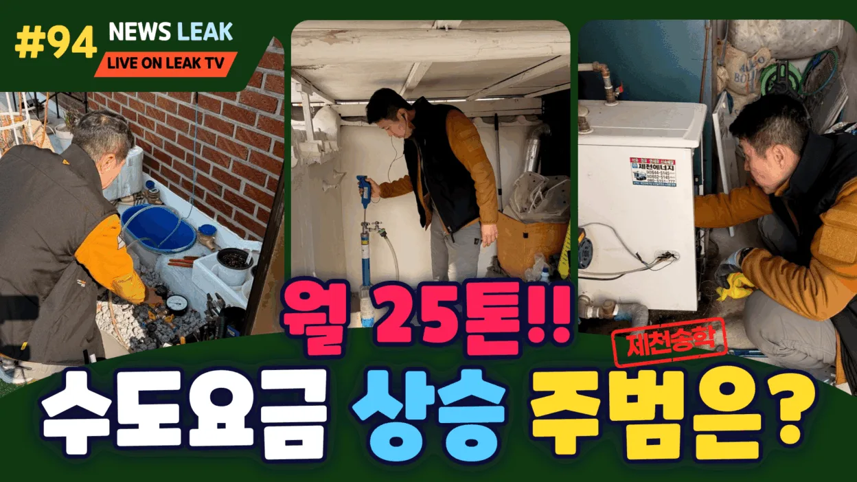제천누수탐지 출동한 송학면 주택누수탐지현장 이야기