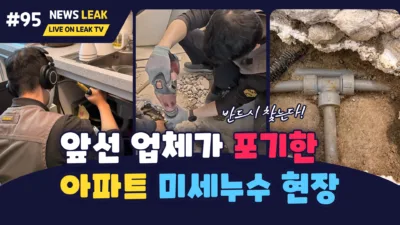 제천누수탐지 전문 포기한 현장 전문