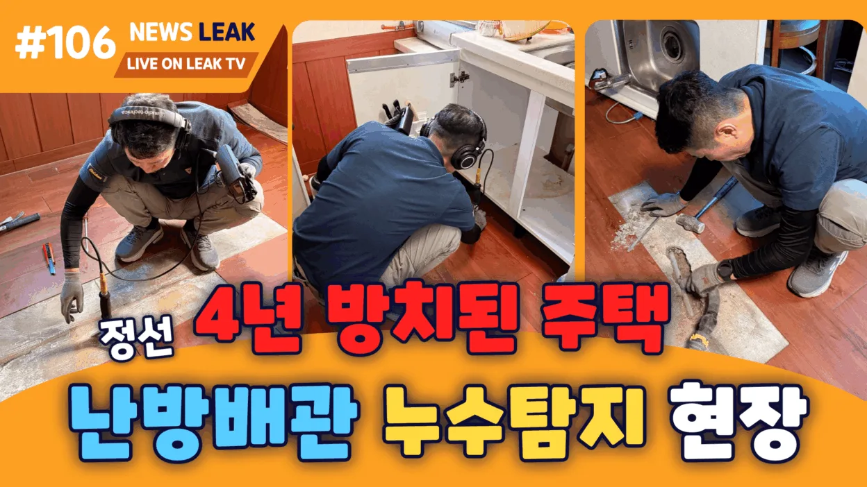정선누수탐지전문 현장 출동 이야기
